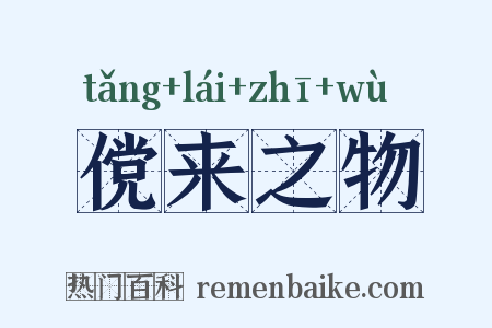 傥来之物是什么意思的图片